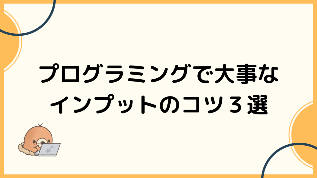 プログラミング学習で大事なインプットのコツ３選